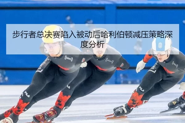 步行者总决赛陷入被动后哈利伯顿减压策略深度分析