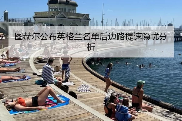 图赫尔公布英格兰名单后边路提速隐忧分析